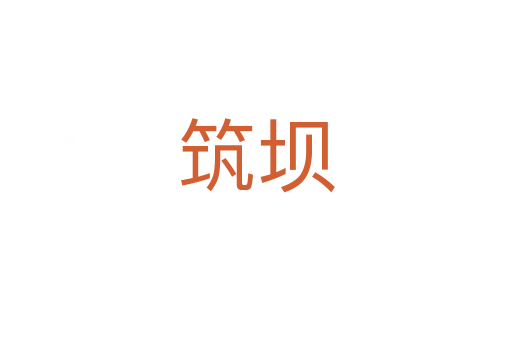 筑壩
