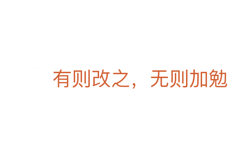 有則改之,無則加勉