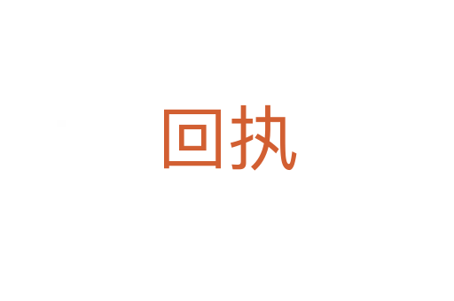 回執(zhí)