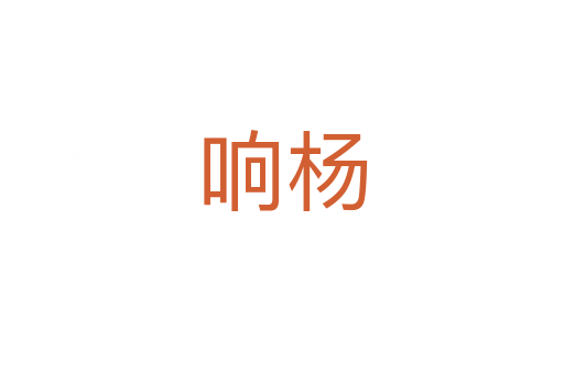 響楊