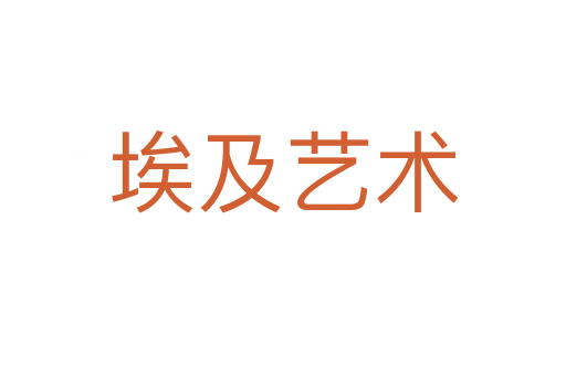 埃及藝術