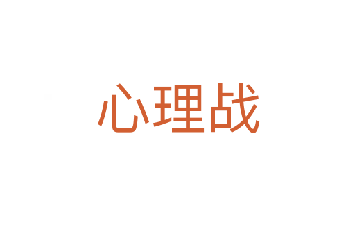 心理戰