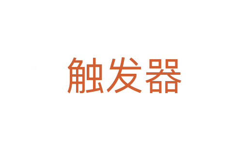 觸發器