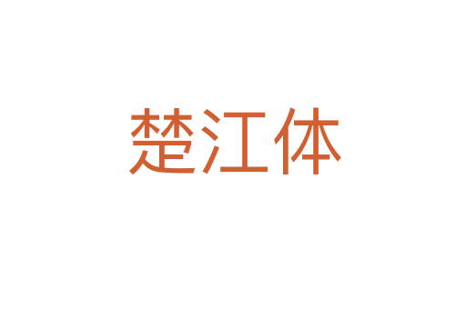 楚江體