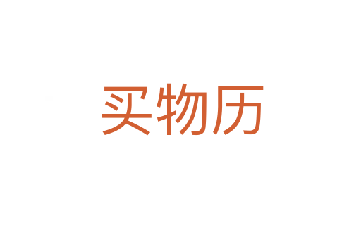 買物歷