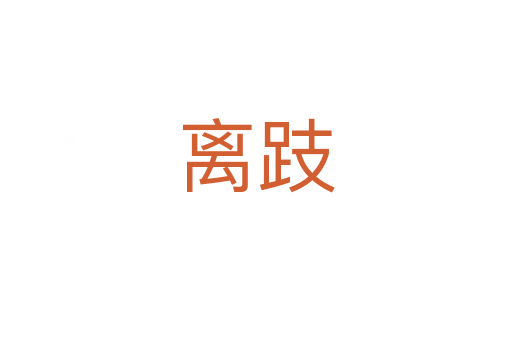 離跂