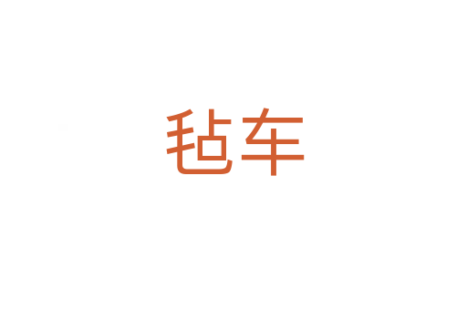 氈車(chē)