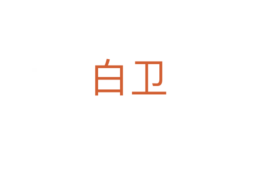 白衛