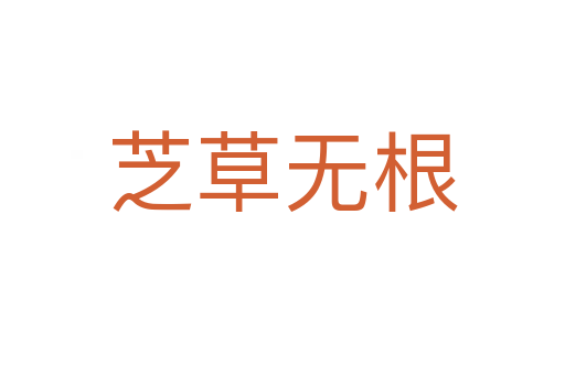 芝草無根