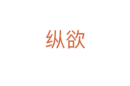 縱欲