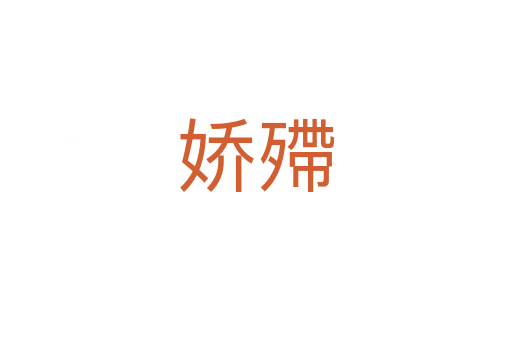 嬌殢