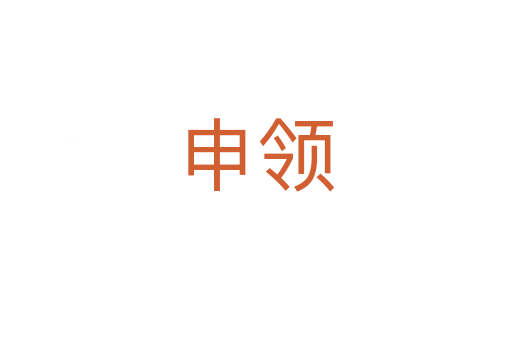 申領