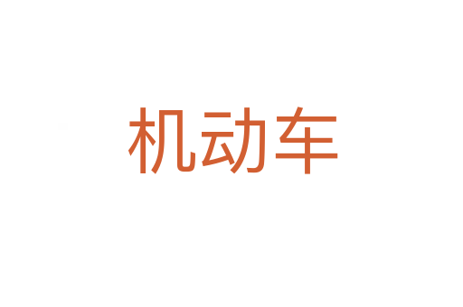 機(jī)動車