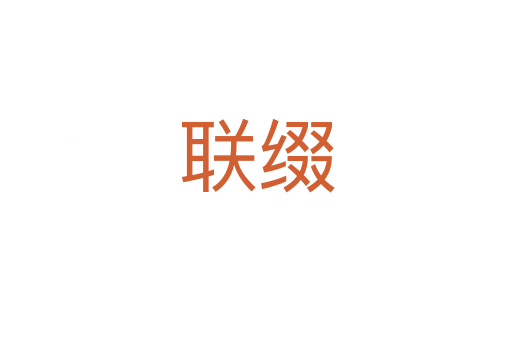 聯綴