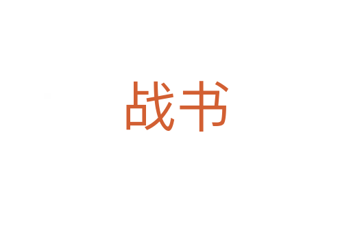 戰(zhàn)書(shū)
