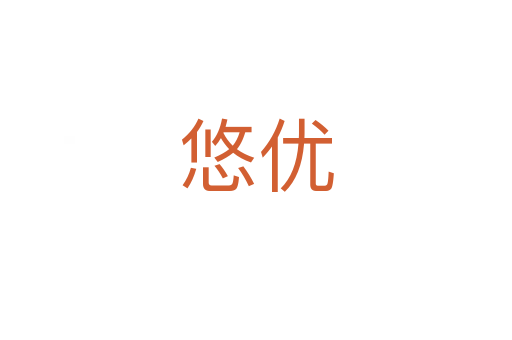 悠優