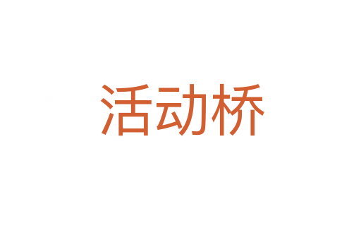 活動橋