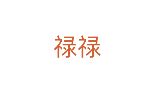 祿祿