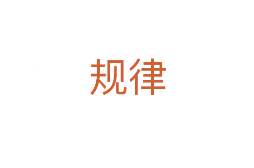 規律