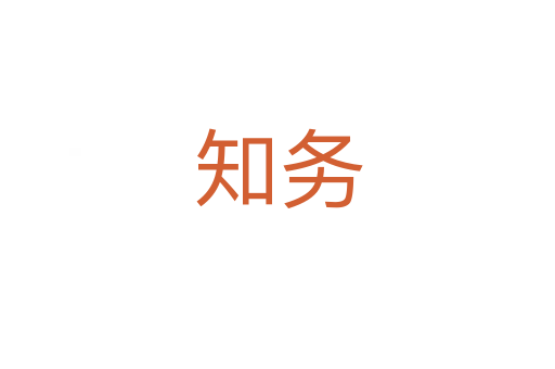 知務(wù)