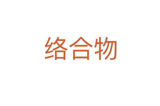 絡合物