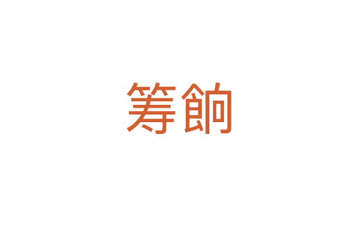 籌餉