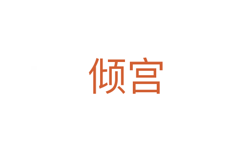 傾宮