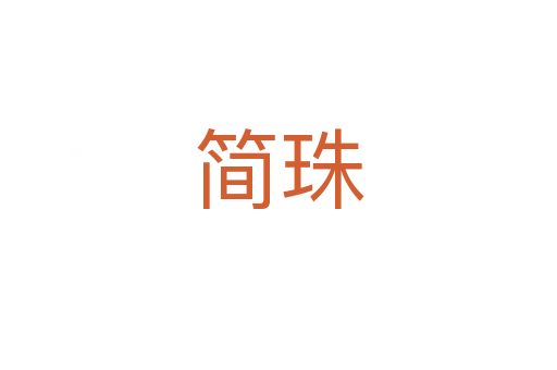 簡(jiǎn)珠