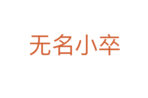 無(wú)名小卒