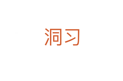 洞習(xí)