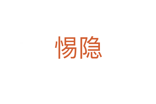 惕隱