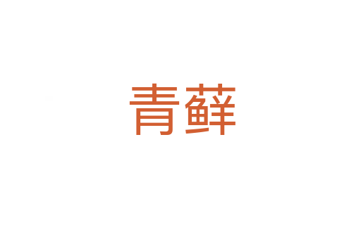 青蘚