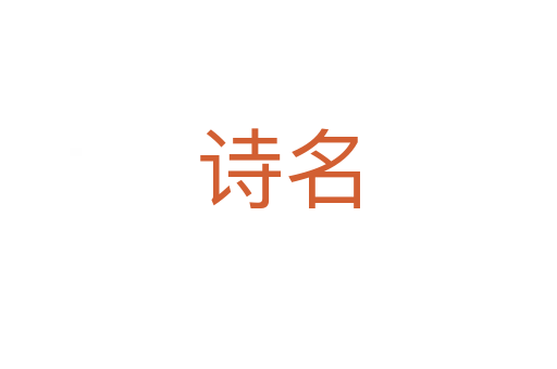 詩(shī)名