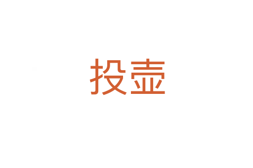 投壺