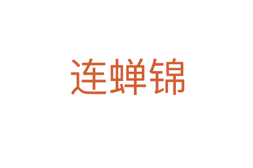 連蟬錦