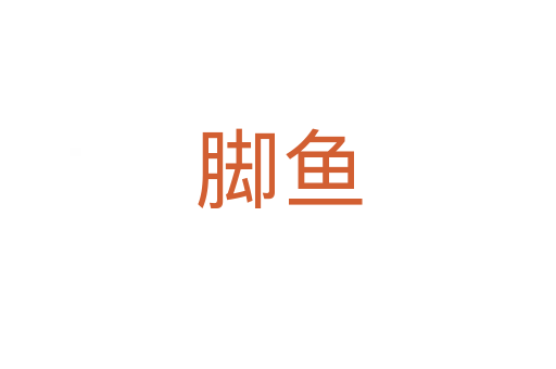 腳魚