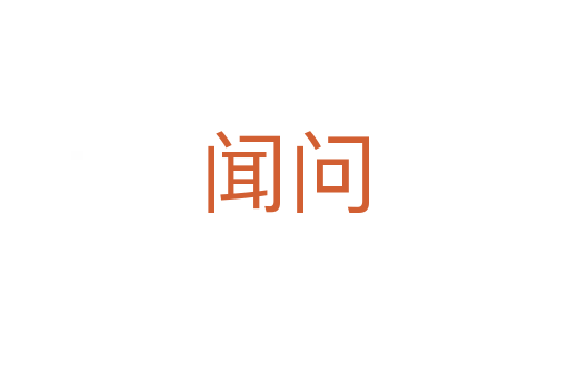 聞問