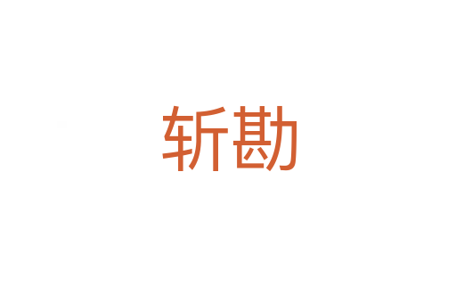 斬勘