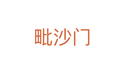 毗沙門(mén)