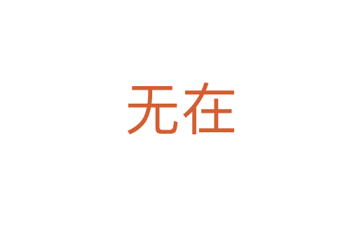無在