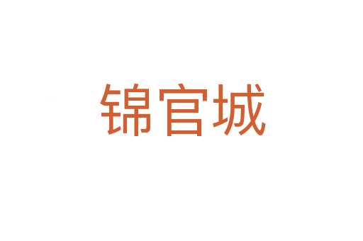 錦官城