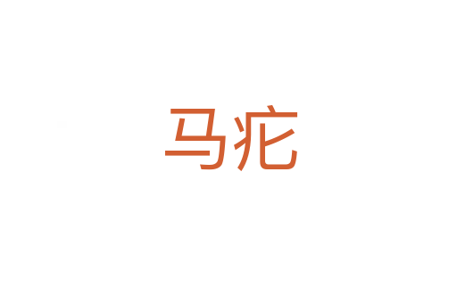 馬疕