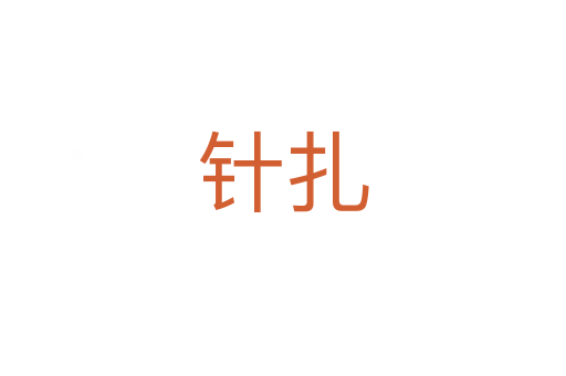 針扎