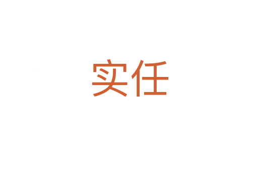 實任