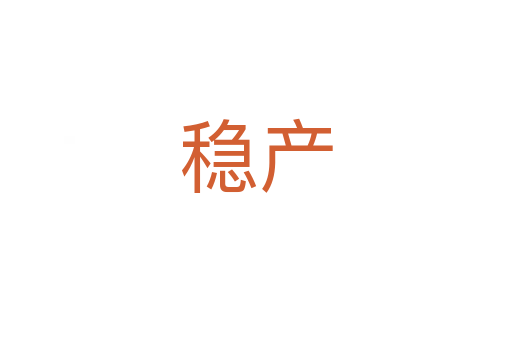 穩(wěn)產