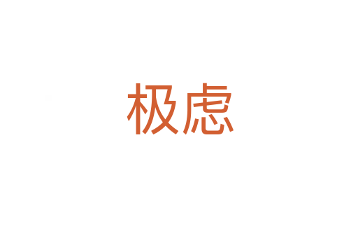 極慮