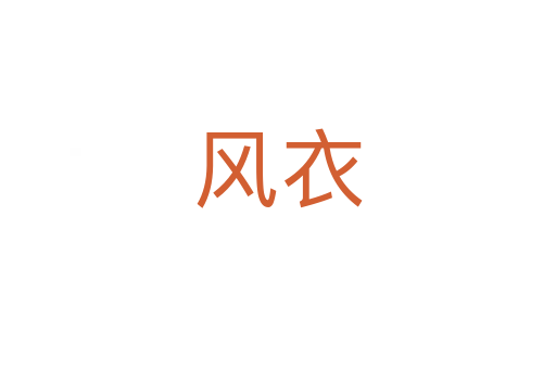 風衣