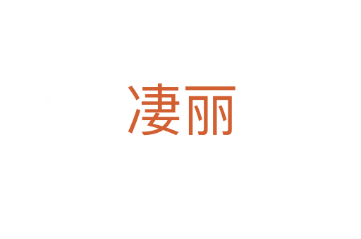 凄麗