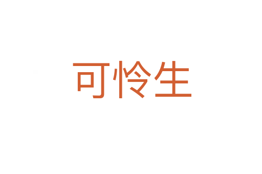 可憐生