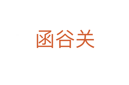 函谷關